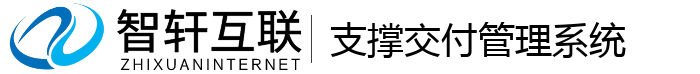 支撑交付管理系统